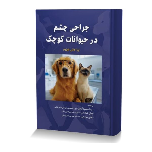 جراحی چشم در حیوانات کوچک