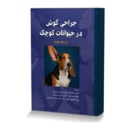جراحی گوش در حیوانات کوچک