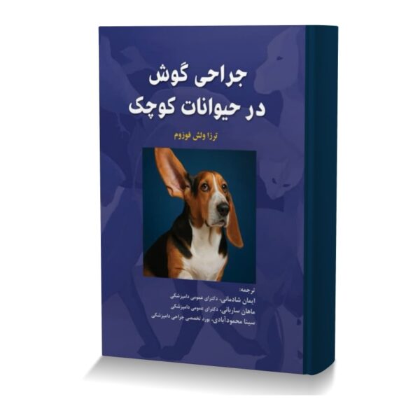 جراحی گوش در حیوانات کوچک