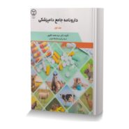 دارونامه جامع دامپزشکی جلد اول-min