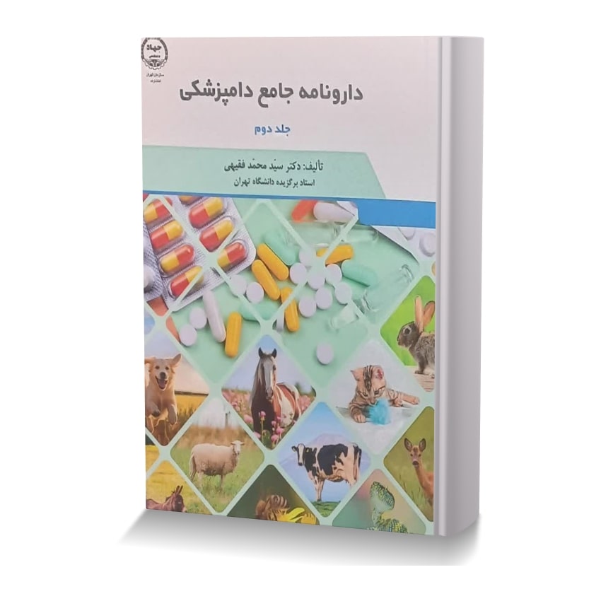 دارونامه جامع دامپزشکی جلد دوم