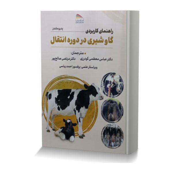 راهنمای کاربردی گاو شیری در دوره انتقال.