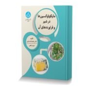 مایکوتوکسین ها در شیر و فراورده های آن