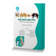 مشکلات رفتاری در دام های کوچک (توصیه های کاربردی برای تیم دامپزشکی)