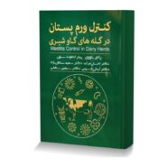 کنترل ورم پستان گله های گاو شیری