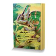 آسیب شناسی خزندگان