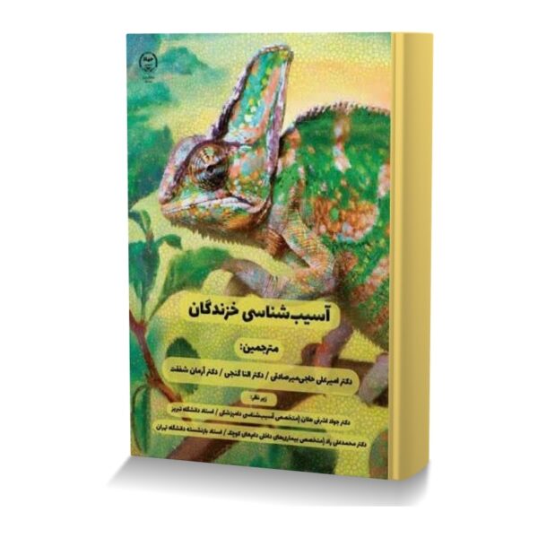 آسیب شناسی خزندگان