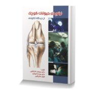 ارتوپدی حیوانات کوچک از دیدگاه آناتومی