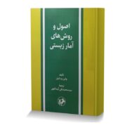 اصول و روش های آمار زیستی