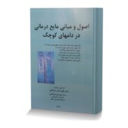 اصول و مبانی مایع درمانی در دامهای کوچک