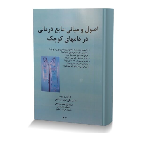 اصول و مبانی مایع درمانی در دامهای کوچک