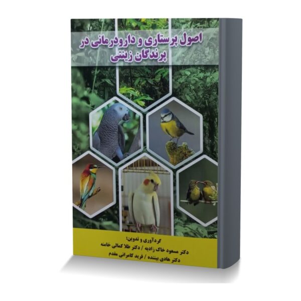 اصول پرستاری و دارو درمانی در پرندگان زینتی