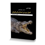 اصول پرورش تمساح و کروکودیل