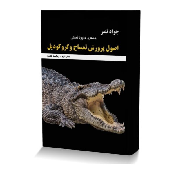 اصول پرورش تمساح و کروکودیل
