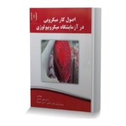 اصول کارمیکروبی در آزمایشگاه میکروبیولوژی