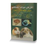 انگل های حیوانات آزمایشگاهی (خرگوش، خوکچه هندی، رت و موش)