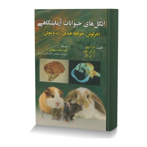 انگل های حیوانات آزمایشگاهی (خرگوش، خوکچه هندی، رت و موش)