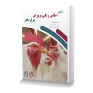 اولین اطلس رنگی پرورش مرغ مادر