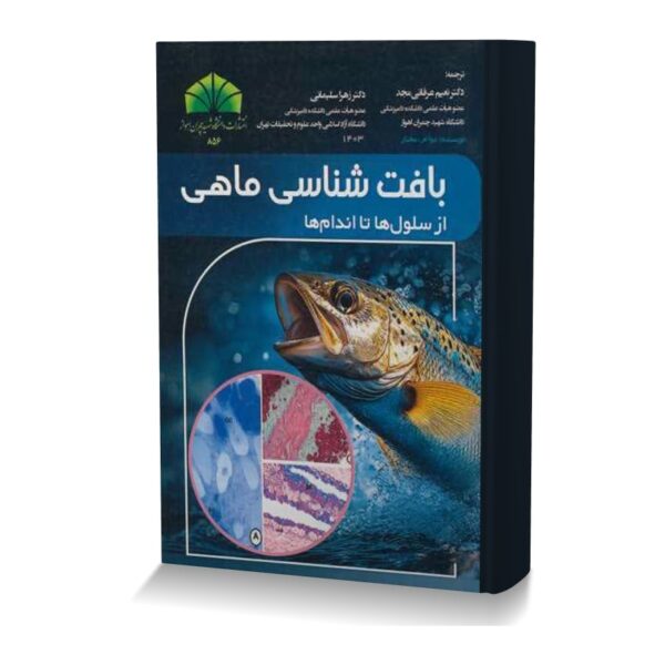 بافت شناسی ماهی (از سلول ها تا اندام ها)