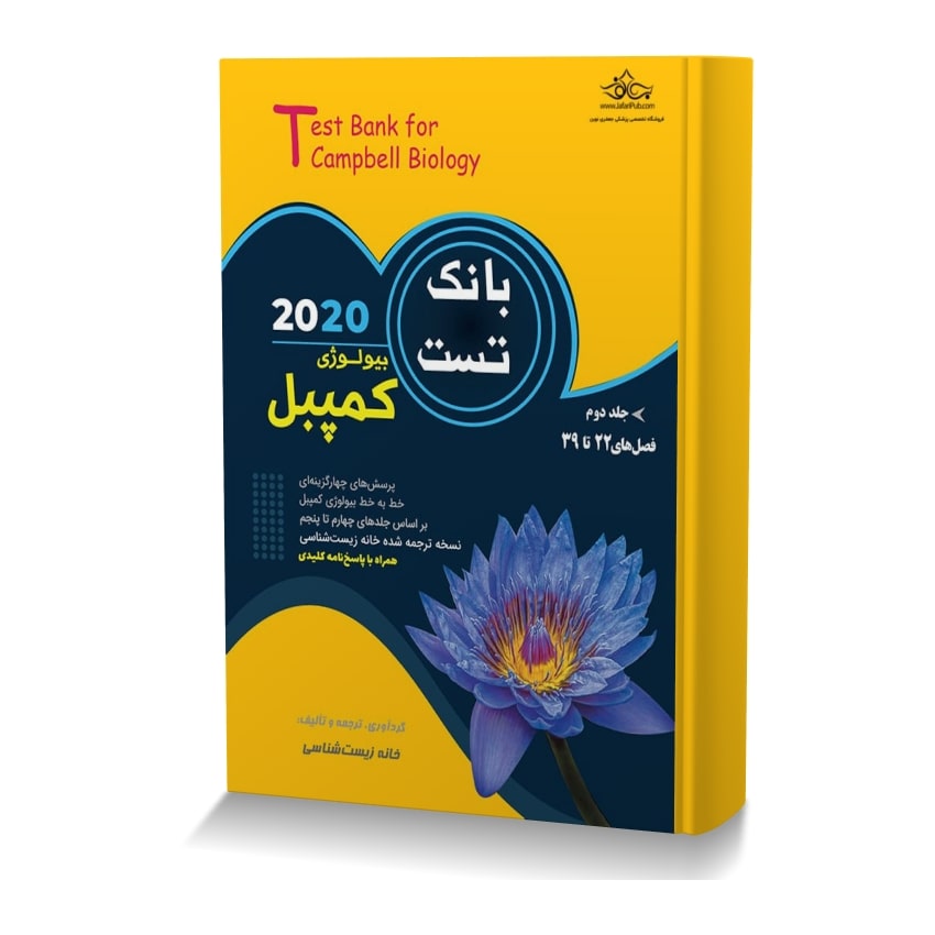 بانک تست بیولوژی کمپبل جلد دوم 2020 بانک تست بیولوژی کمپبل 2020جلد دوم min ایران وت بوک | IranVetBook 1 بانک تست بیولوژی کمپبل 2020جلد دوم