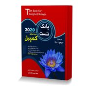 بانک تست بیولوژی کمپبل جلد اول
