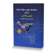 بیماری های عفونی حیوانات کوچک اتینجر (ویروسی و قارچی)