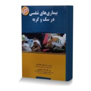 بیماری های تنفسی در سگ و گربه