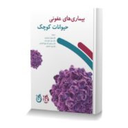 بیماری های عفونی حیوانات کوچک