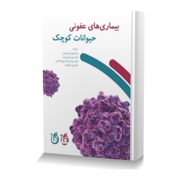 بیماری های عفونی حیوانات کوچک