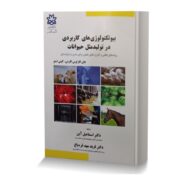 بیوتکنولوژی های کاربردی در تولید مثل حیوانات (روندهای فعلی و کاربردی عملی برای مدیریت تولیدمثل)