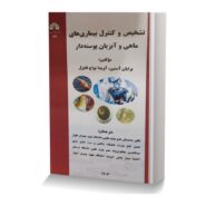تشخیص و کنترل بیماری های ماهی و آبزیان پوسته دار