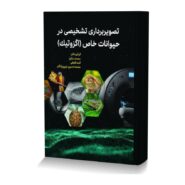 تصویربرداری تشخیصی در حیوانات خاص (اگزوتیک)