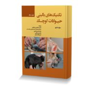تکنیک های بالینی حیوانات کوچک