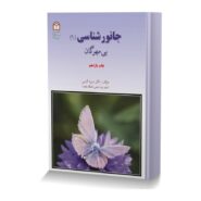 جانورشناسی (جلد اول: بی مهرگان)