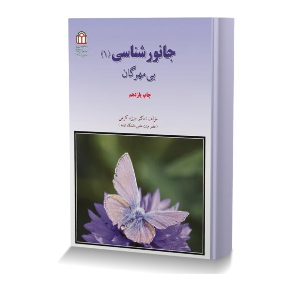 جانورشناسی (جلد اول: بی مهرگان)
