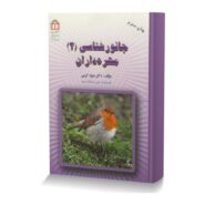 جانورشناسی (جلد دوم: مهره داران)