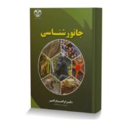 جانورشناسی