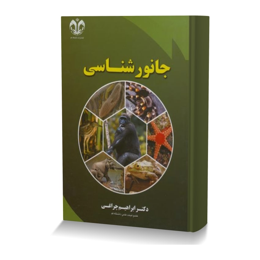 جانورشناسی جانورشناسی min ایران وت بوک | IranVetBook 1 جانورشناسی