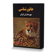 جانورشناسی مهره دراران ایران