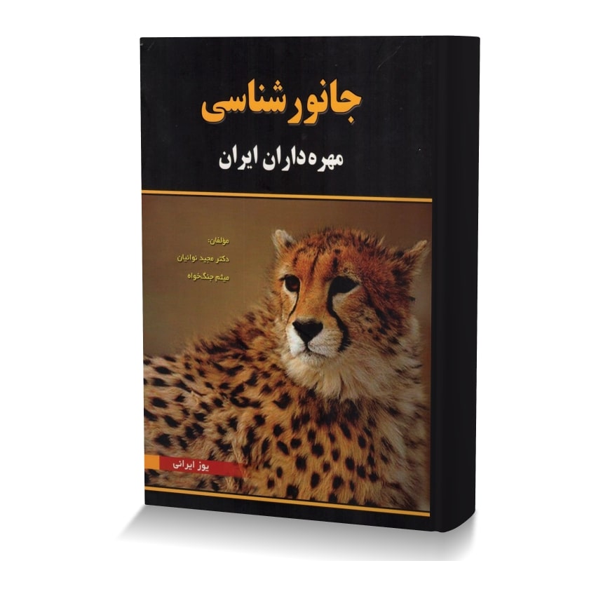 جانورشناسی مهره داران ایران جانورشناسی مهره دراران ایران min ایران وت بوک | IranVetBook 1 جانورشناسی مهره دراران ایران