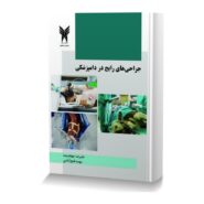 جراحی های رایج در دامپزشکی