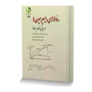 رئولوژی دیسپرسیون ها (مبانی و کاربردها)