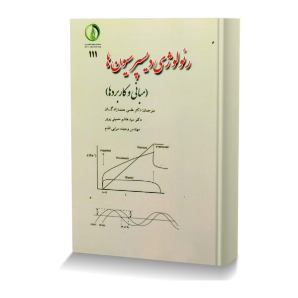 رئولوژی دیسپرسیون ها (مبانی و کاربردها)