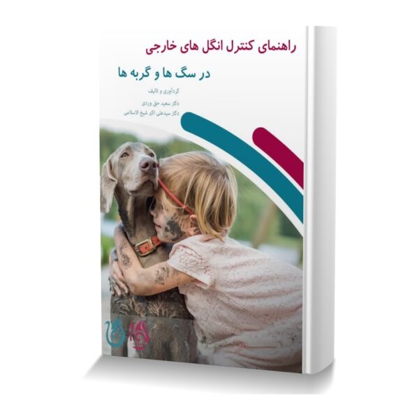 راهنمای کنترل انگل های خارجی در سگ ها و گربه ها