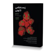 زيست شناسي تکويني جلد دوم 2020
