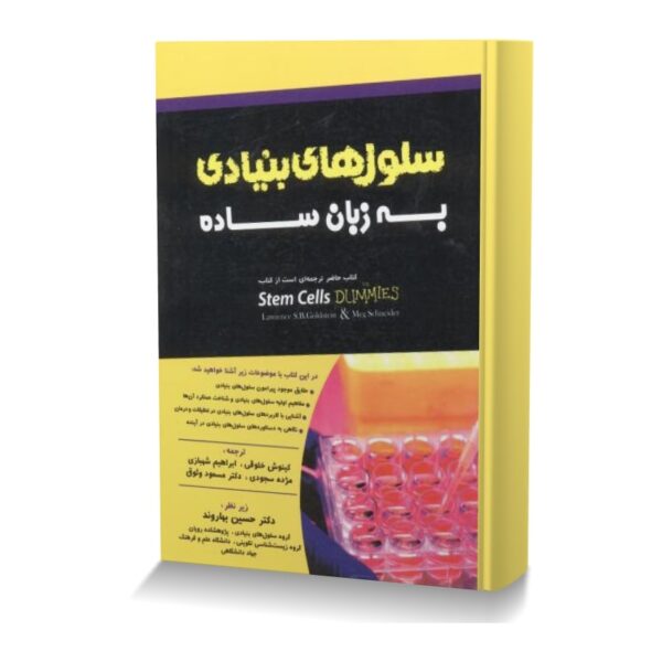 سلول های بنیادی به زبان ساده
