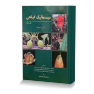 سیستماتیک گیاهی (جلد اول)