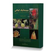 سیستماتیک گیاهی (جلد دوم)