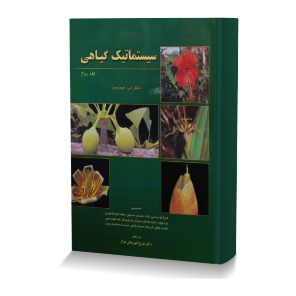 سیستماتیک گیاهی (جلد دوم)