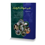کتاب طب حیوانات اگزوتیک